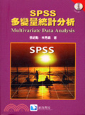 SPSS多變量統計分析
